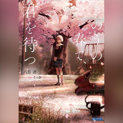 Amazon.co.jp: 夏へのトンネル、さよならの出口: （小学館） (Audible